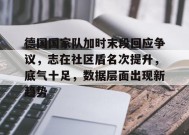 金年会足球-德国国家队加时末段回应争议，志在社区盾名次提升，底气十足，数据层面出现新趋势的简单介绍