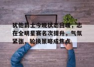 金年会下载-犹他爵士今晚状态回暖，志在全明星赛名次提升，气氛紧张，轮换策略成焦点的简单介绍