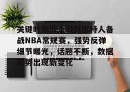 金年会足球-关键时刻波士顿凯尔特人备战NBA常规赛，强势反弹细节曝光，话题不断，数据趋势出现新变化的简单介绍