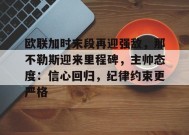 金年会足球-欧联加时末段再迎强敌，那不勒斯迎来里程碑，主帅态度：信心回归，纪律约束更严格的简单介绍